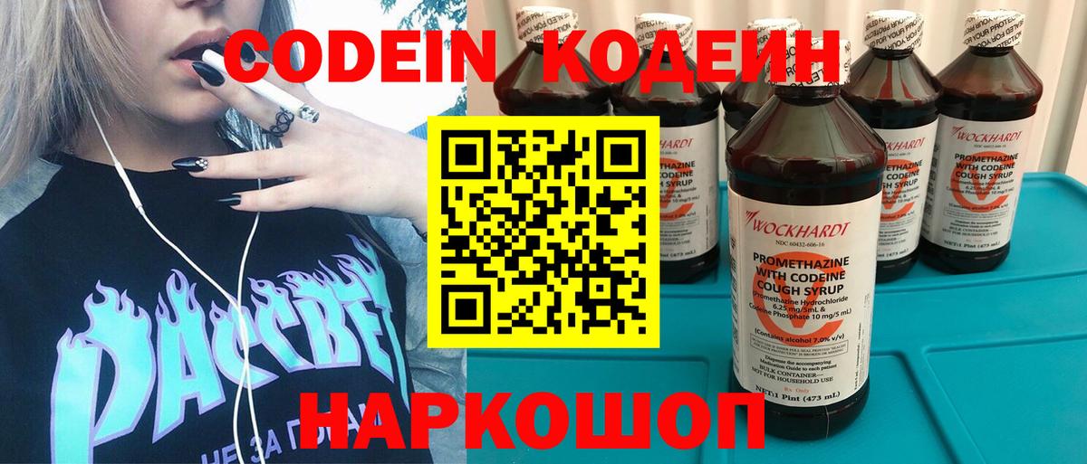 Codein напиток Lean (лин) Ставрополь