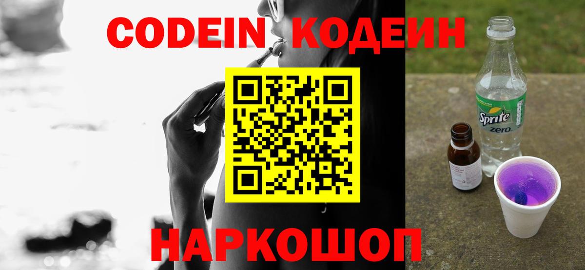 Ставрополь  Кодеин напиток Lean (лин)  Вход с VPN  Кодеин Purple Drank 